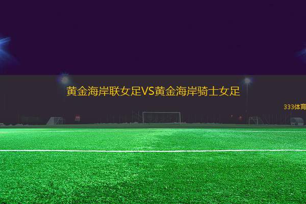 黃金海岸聯(lián)女足VS黃金海岸騎士女足