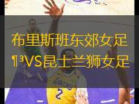 布里斯班東郊女足VS昆士蘭獅女足