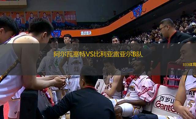 阿爾瓦塞特VS比利亞雷亞爾B隊