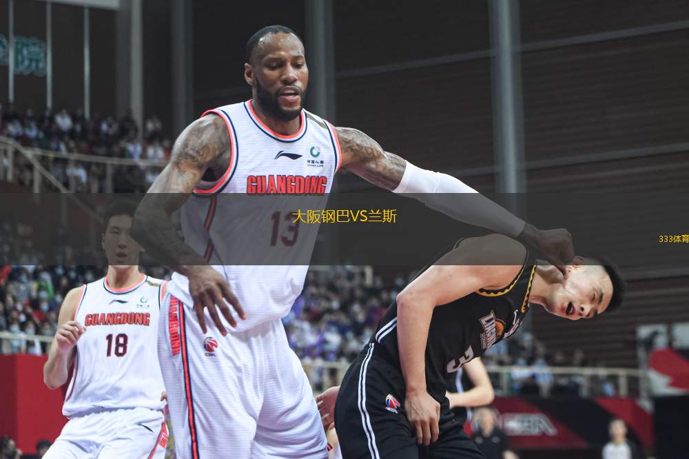 大阪鋼巴VS蘭斯