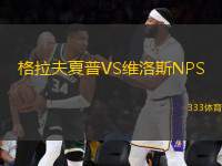 格拉夫夏普VS維洛斯NPS