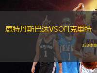 鹿特丹斯巴達(dá)VSOFI克里特