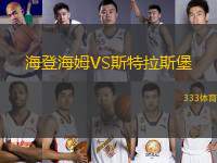 海登海姆VS斯特拉斯堡
