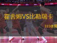 霍舍姆VS比勒瑞卡