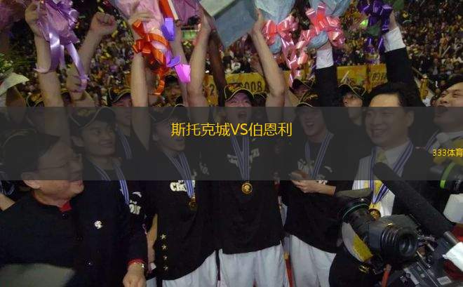 斯托克城VS伯恩利