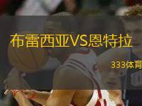 布雷西亞VS恩特拉