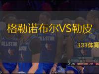 格勒諾布爾VS勒皮