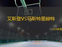 艾斯登VS馬斯特里赫特