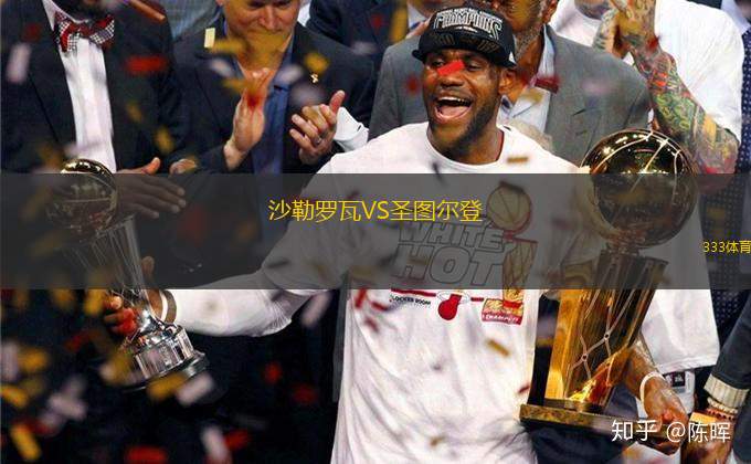 沙勒羅瓦VS圣圖爾登