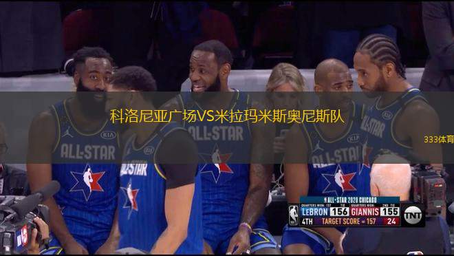 科洛尼亞廣場VS米拉瑪米斯奧尼斯隊