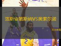 洛斯安第斯納VS奧索爾諾