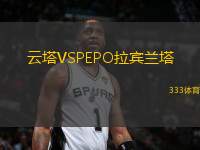 云塔VSPEPO拉賓蘭塔