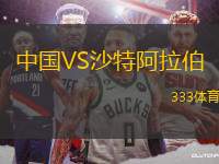 中國VS沙特阿拉伯