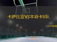 卡薩比亞VS本菲卡B隊