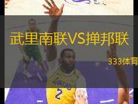 武里南聯VS撣邦聯