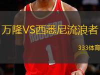 萬(wàn)隆VS西悉尼流浪者