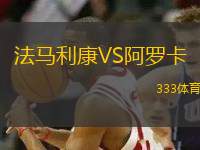 法馬利康VS阿羅卡