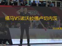 福馬VS諾沃拉德盧切內(nèi)茨
