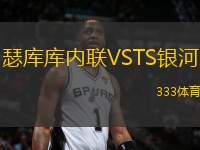 瑟庫庫內(nèi)聯(lián)VSTS銀河