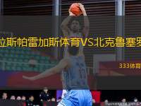 拉斯帕雷加斯體育VS北克魯塞羅