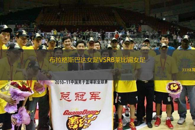 布拉格斯巴達(dá)女足VSRB萊比錫女足