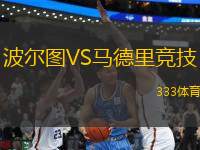 波爾圖VS馬德里競(jìng)技