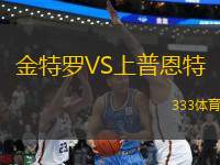 金特羅VS上普恩特
