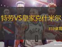 特勞VS皇家克什米爾