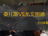 桑托斯VS尤文圖德