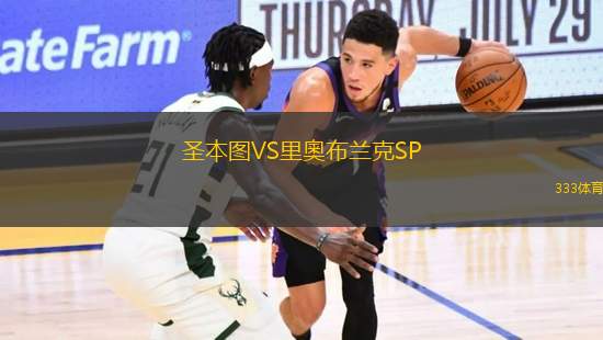 圣本圖VS里奧布蘭克SP