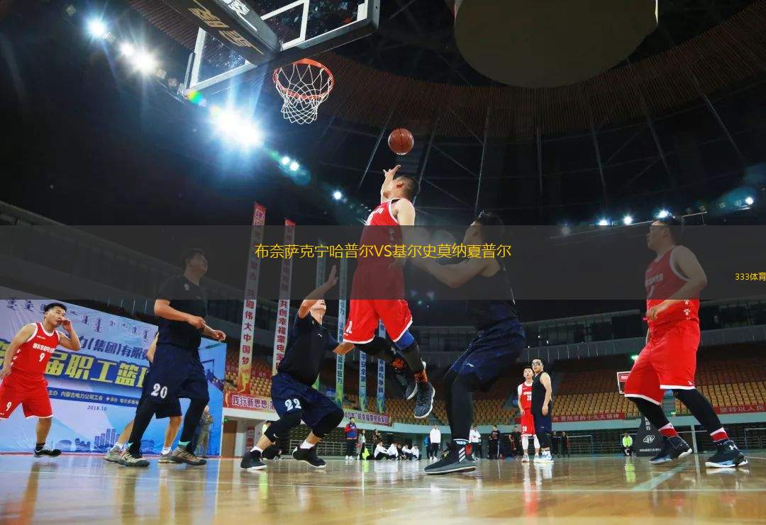布奈薩克寧哈普爾VS基爾史莫納夏普爾