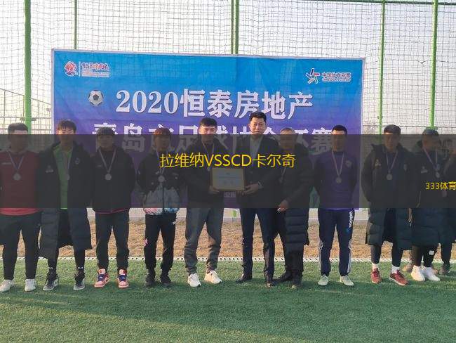 拉維納VSSCD卡爾奇