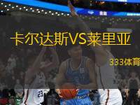 卡爾達(dá)斯VS萊里亞