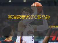 圣瑞蒙度VSIFC亞馬孫