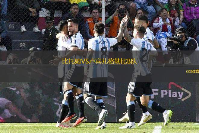 比托姆VS盧賓扎格勒比B隊(duì)
