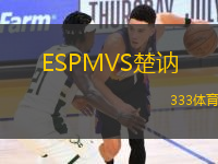 ESPMVS楚訥