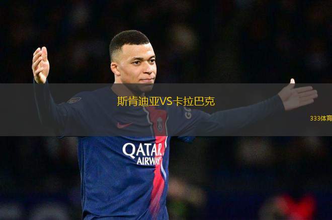 斯肯迪亞VS卡拉巴克