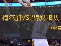 梅爾加VS巴勃羅B隊(duì)