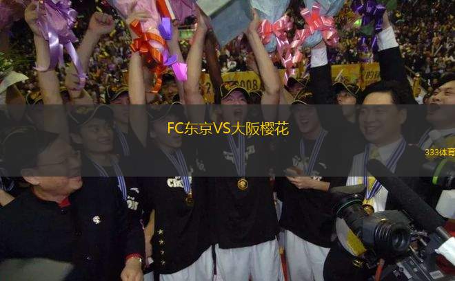 FC東京VS大阪櫻花