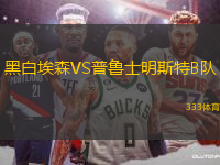 黑白埃森VS普魯士明斯特B隊