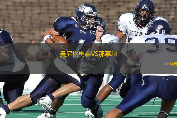 曼尼格奧森VS那慕爾