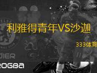 利雅得青年VS沙迦