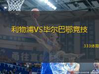 利物浦VS畢爾巴鄂競技