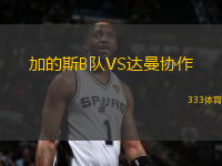 加的斯B隊(duì)VS達(dá)曼協(xié)作