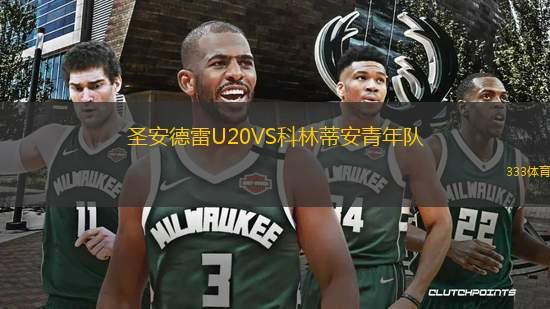 圣安德雷U20VS科林蒂安青年隊