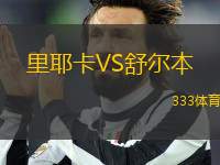 里耶卡VS舒爾本