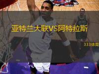 亞特蘭大聯(lián)VS阿特拉斯