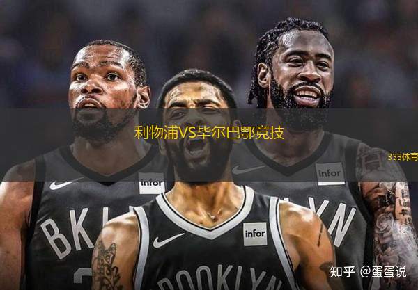 利物浦VS畢爾巴鄂競技