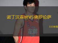 諾丁漢森林VS佛羅倫薩