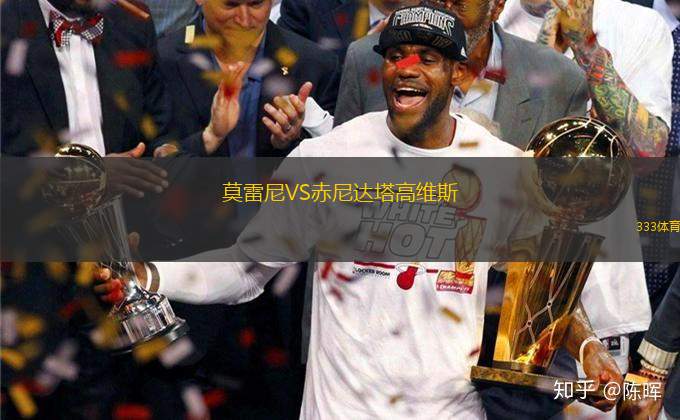 莫雷尼VS赤尼達(dá)塔高維斯